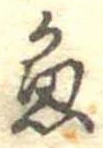 已定位魚