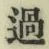 字過