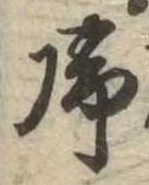 未定，已得其位