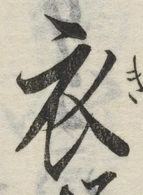 文字 衣