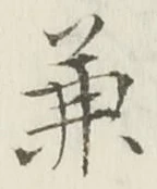 文字兼