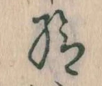 已定位給