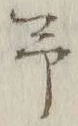 字予