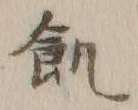 字飢
