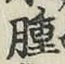 「腫」字