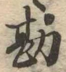 Đã định vị 勘