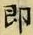 文字即