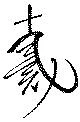 㐌定位戴