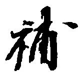Located 補
