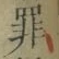 字罪