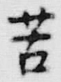Chữ 苦