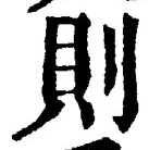 字則