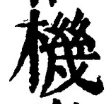 文字機
