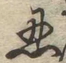 Located 忍