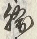 文字 焼