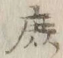 字庶