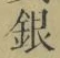 Character 銀