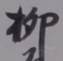 𡨸柳