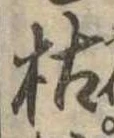 枯，已得其位