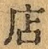 文字店