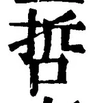 字哲