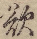Đã định vị 欲