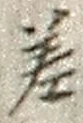 𡨸差