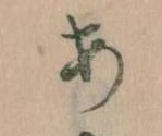 𛀂，已得其位