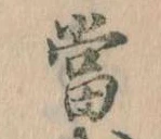 位置 確認된 当