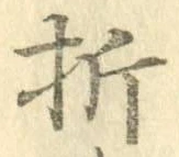 「折」字