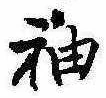 㐌定位袖