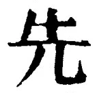 𡨸先