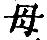 글자 母
