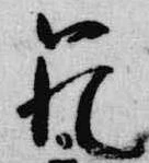 Đã định vị 範