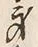 Character 身