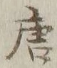 Character 唐