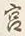 文字 通
