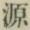 Character 源