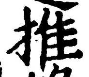 “推”字