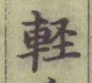 Chữ 軽