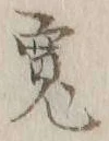 文字 寛