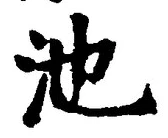 Character 池