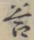 Đã định vị 答