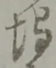 已定位埒