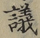 Character 議