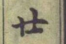 글자 廿