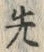𡨸先
