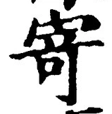 字寄