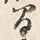 “間”字
