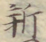 字新